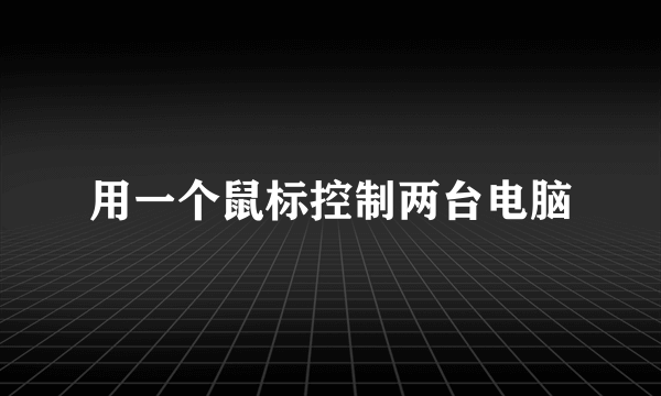 用一个鼠标控制两台电脑