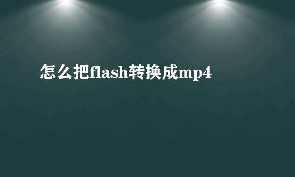 怎么把flash转换成mp4