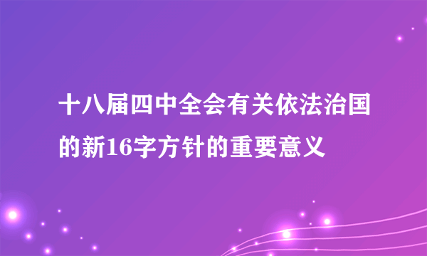 十八届四中全会有关依法治国的新16字方针的重要意义