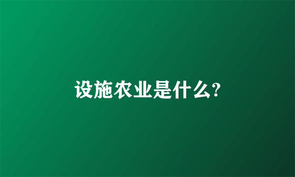 设施农业是什么?