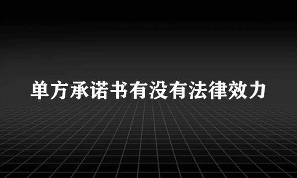 单方承诺书有没有法律效力