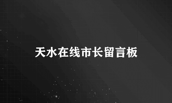 天水在线市长留言板