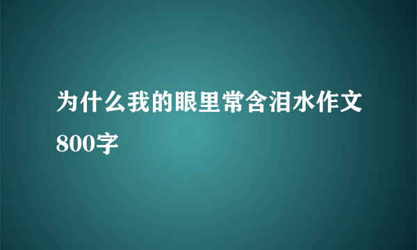 为什么我的眼里常含泪水作文800字