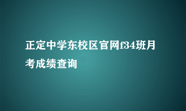 正定中学东校区官网f34班月考成绩查询