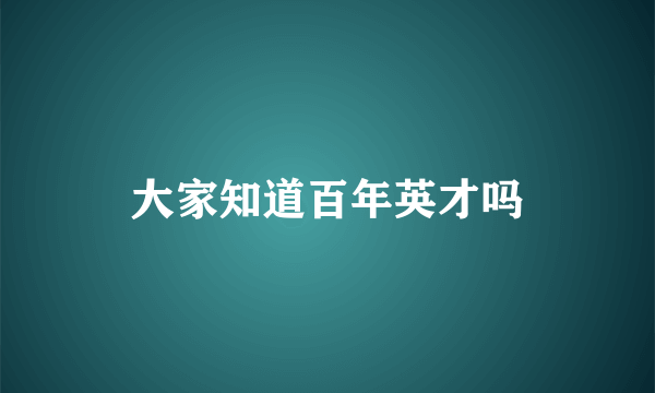 大家知道百年英才吗