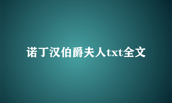 诺丁汉伯爵夫人txt全文