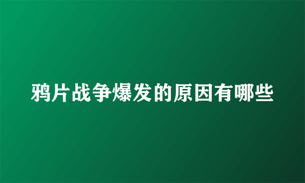 鸦片战争爆发的原因有哪些