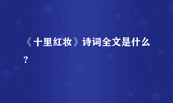 《十里红妆》诗词全文是什么？