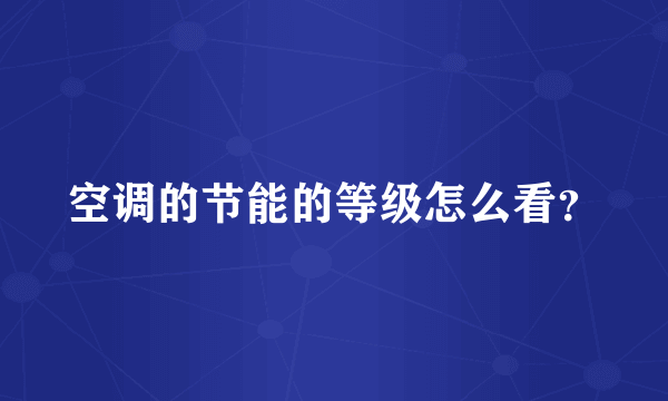 空调的节能的等级怎么看？