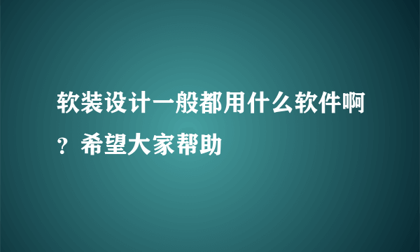 软装设计一般都用什么软件啊？希望大家帮助