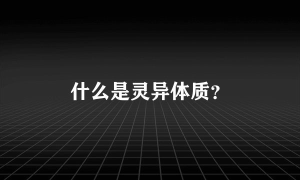 什么是灵异体质？