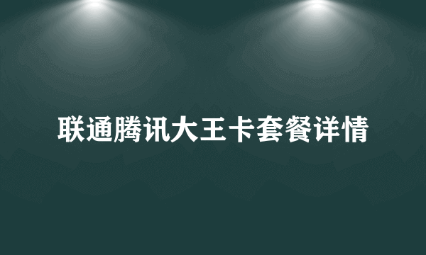 联通腾讯大王卡套餐详情