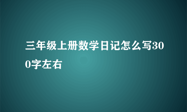 三年级上册数学日记怎么写300字左右