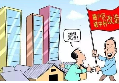 什么是棚户区改造？意义是什么？