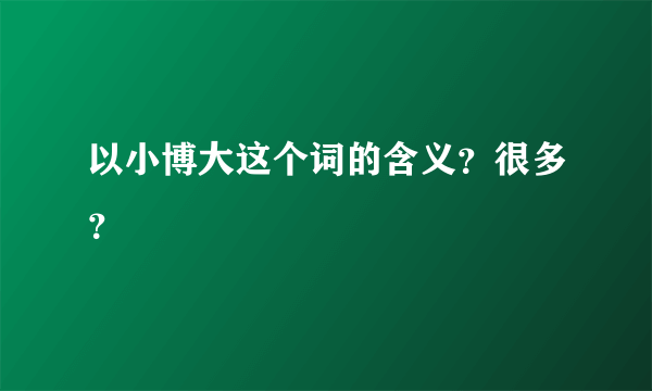 以小博大这个词的含义？很多？