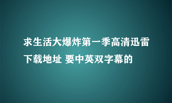 求生活大爆炸第一季高清迅雷下载地址 要中英双字幕的