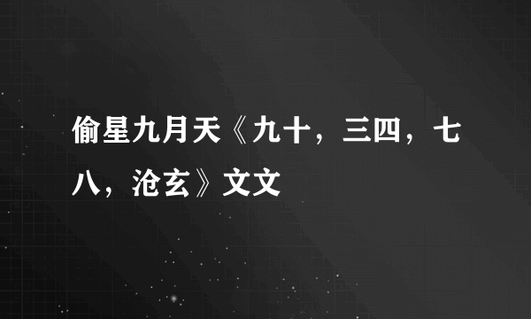 偷星九月天《九十，三四，七八，沧玄》文文