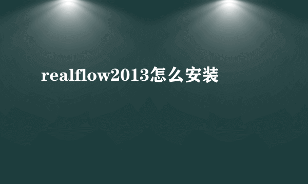 realflow2013怎么安装