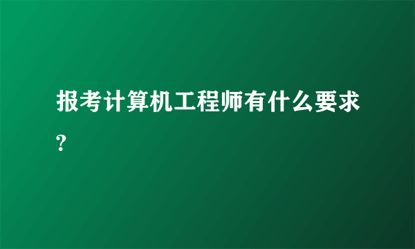 报考计算机工程师有什么要求?