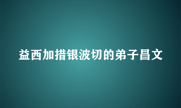 益西加措银波切的弟子昌文