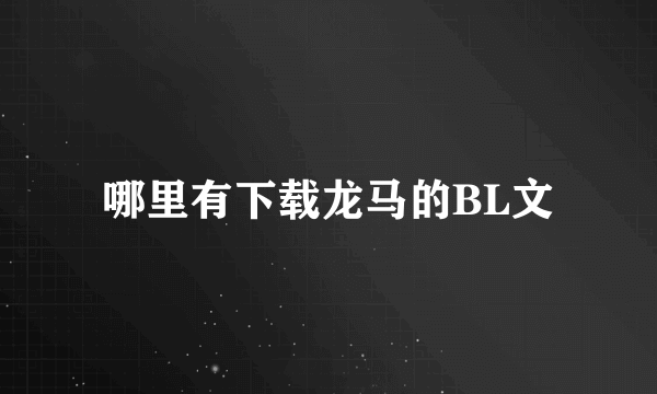 哪里有下载龙马的BL文