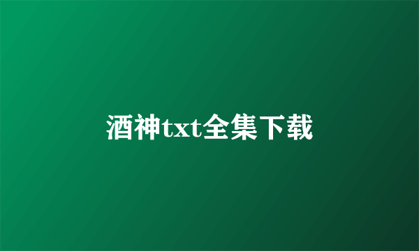 酒神txt全集下载