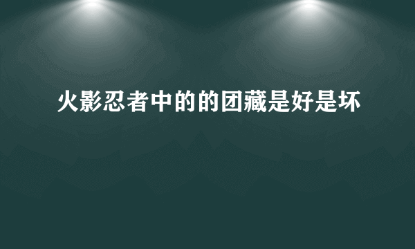 火影忍者中的的团藏是好是坏