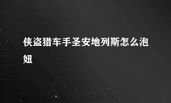 侠盗猎车手圣安地列斯怎么泡妞