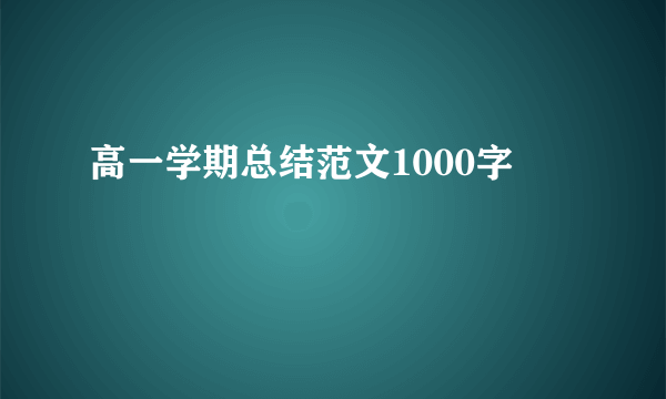 高一学期总结范文1000字