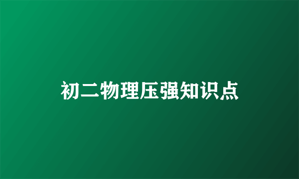 初二物理压强知识点