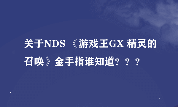 关于NDS 《游戏王GX 精灵的召唤》金手指谁知道？？？