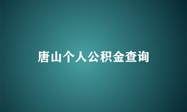 唐山个人公积金查询