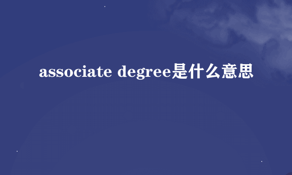 associate degree是什么意思