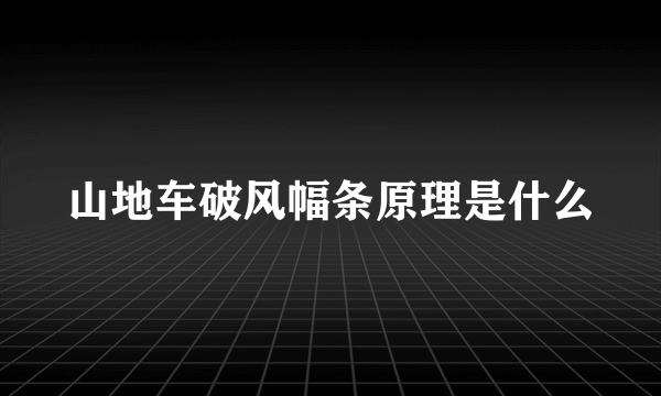 山地车破风幅条原理是什么