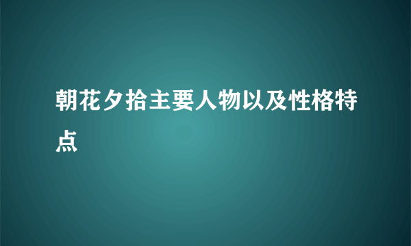 朝花夕拾主要人物以及性格特点