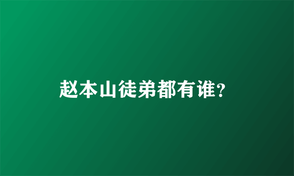 赵本山徒弟都有谁？