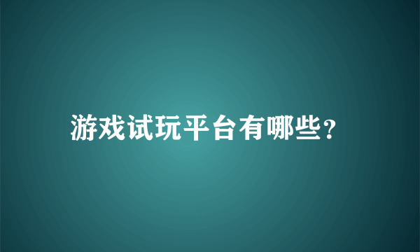 游戏试玩平台有哪些？