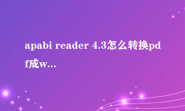 apabi reader 4.3怎么转换pdf成word文件