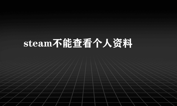 steam不能查看个人资料