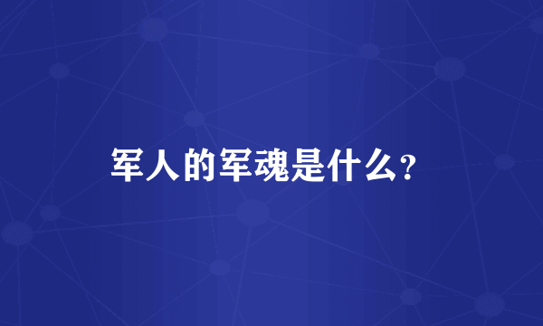 军人的军魂是什么？