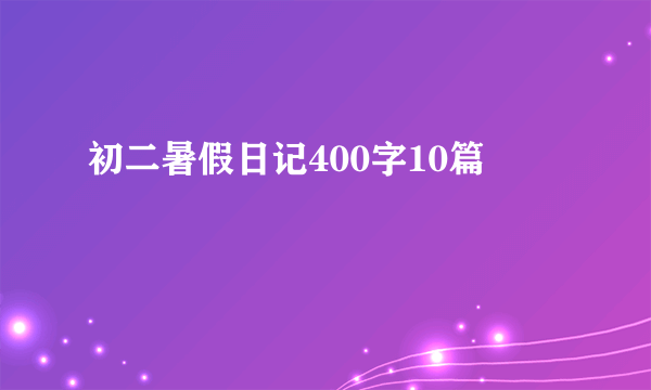 初二暑假日记400字10篇