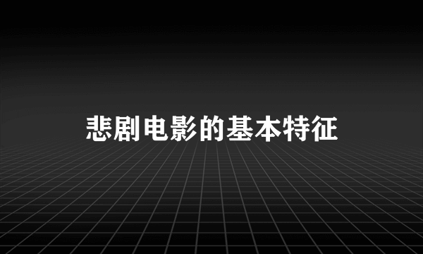 悲剧电影的基本特征