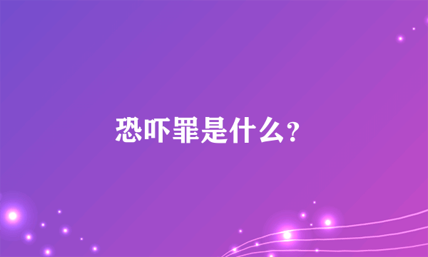 恐吓罪是什么？