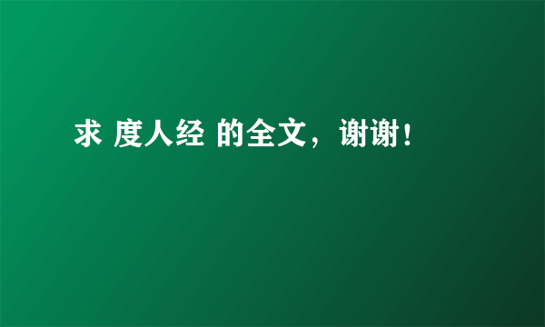 求 度人经 的全文，谢谢！