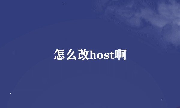 怎么改host啊