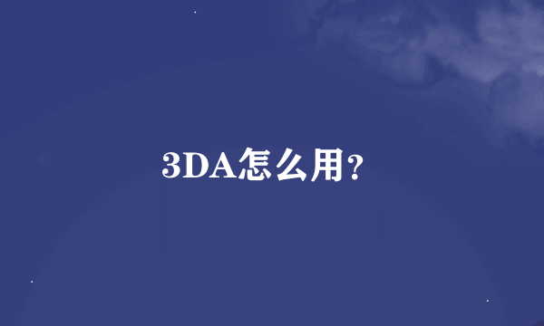 3DA怎么用？