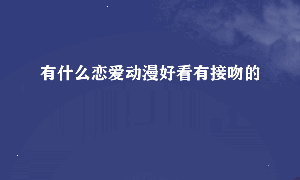 有什么恋爱动漫好看有接吻的