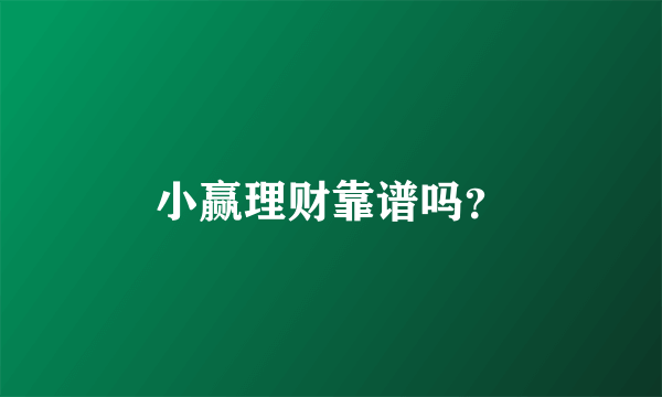 小赢理财靠谱吗？