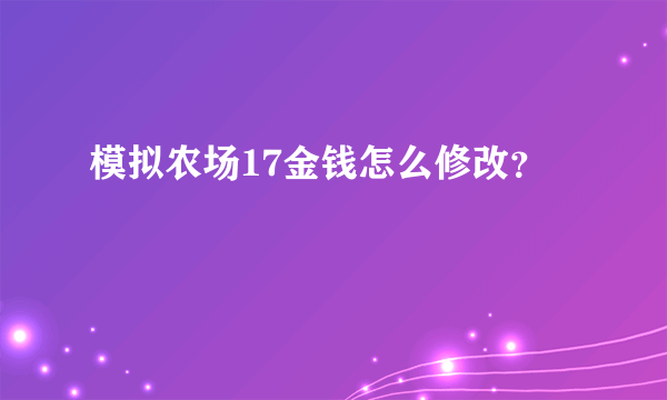 模拟农场17金钱怎么修改？