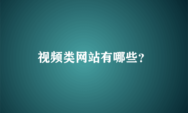 视频类网站有哪些？